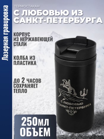 Термостакан "Санкт-Петербург" чёрного цвета (250 мл)