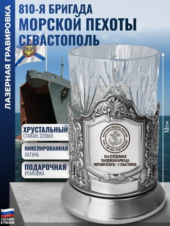Подстаканник Морская пехота "810-я бригада - г. Севастополь"