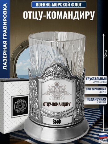 Подстаканник ВМФ "Отцу-командиру" со стаканом