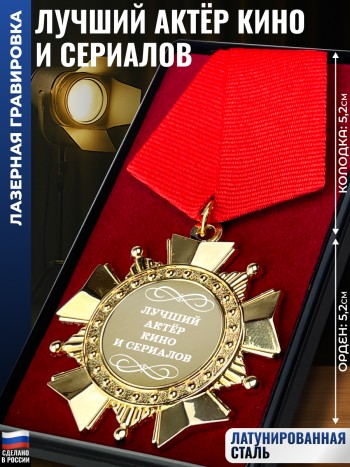 Сувенирный орден "Лучший актёр кино и сериалов"