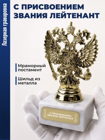 Статуэтка Герб России "С присвоением звания лейтенант"