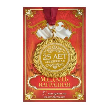 Медаль "Серебряная свадьба. 25 лет вместе" (на открытке)