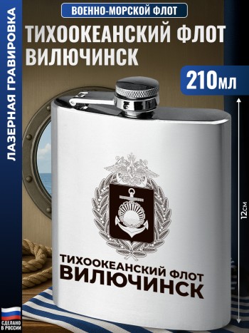 Фляжка ВМФ "Тихоокеанский флот. Вилючинск" (210 мл)