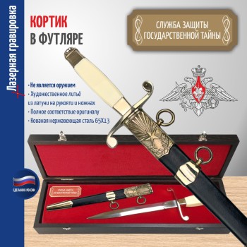 Кортик Общевойсковой "Служба защиты государственной тайны" в футляре