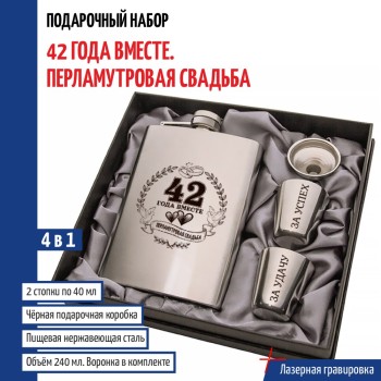 Набор "42 года вместе. Перламутровая свадьба" (фляжка, стопки, воронка)