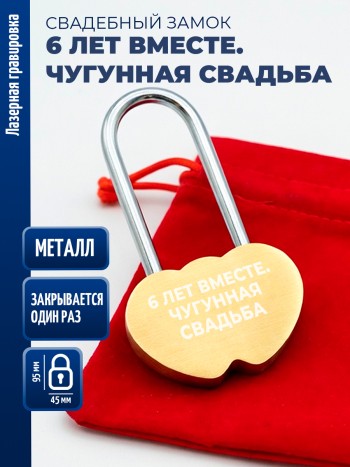 Замочек сердца "6 лет вместе. Чугунная свадьба" (защёлкивается один раз)