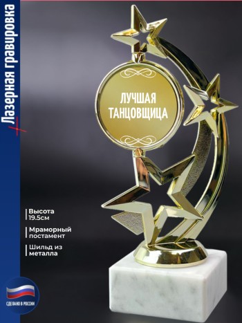 Статуэтка Звезда "Лучшая танцовщица"