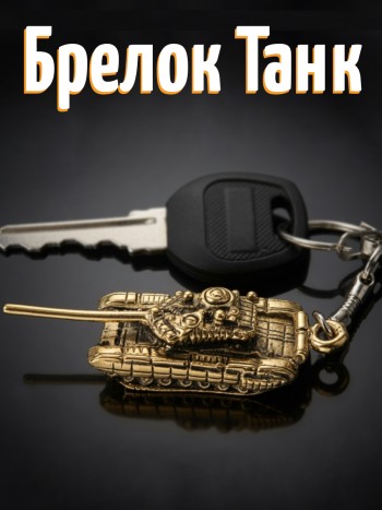 Брелок "Танк" (латунь)