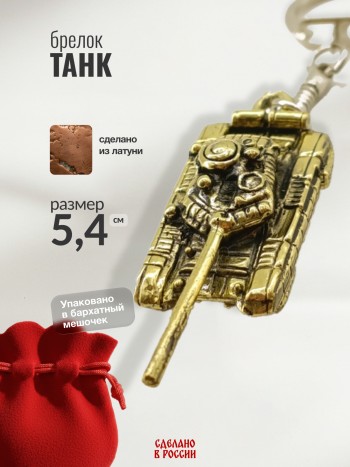 Брелок "Танк", латунь