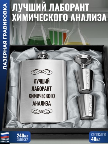 Набор "Лучший лаборант химического анализа" (фляжка, стопки, воронка)