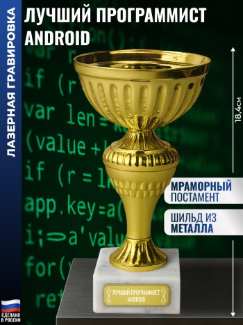Кубок "Лучший программист Android" на постаменте (18,4 см)