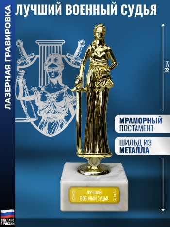 Статуэтка Фемида "Лучший военный судья" (18 см)