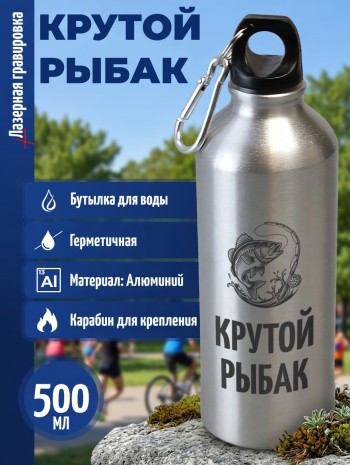 Спортивная бутылка "Крутой рыбак" (500 мл)