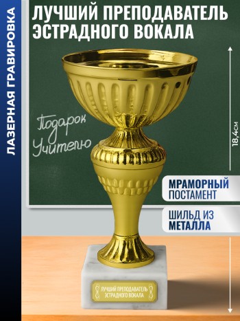 Кубок "Лучший преподаватель эстрадного вокала" (18,4 см)