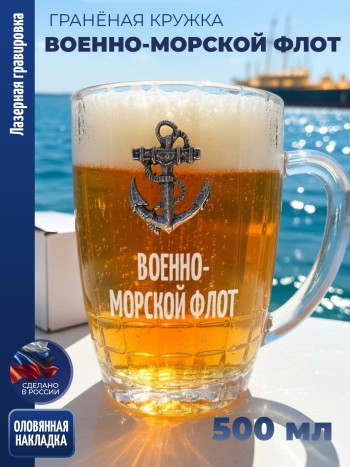 Гранёная пивная кружка Якорь "ВОЕННО-МОРСКОЙ ФЛОТ"