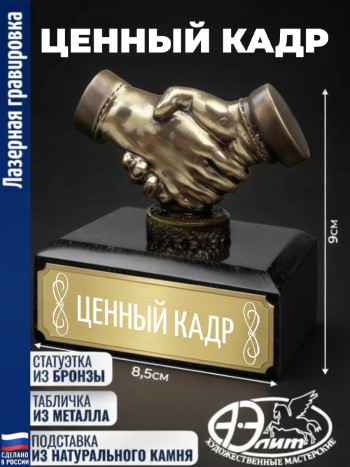 Статуэтка Рукопожатие "Ценный кадр"