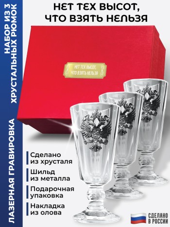 Набор лафитников герб "Нет тех высот, что взять нельзя" (три рюмки по 35 мл)