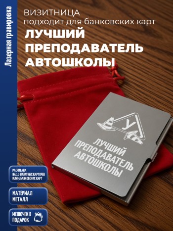 Карманная визитница "Лучший преподаватель автошколы"