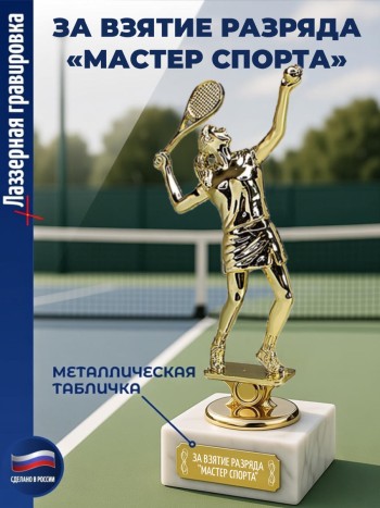 Статуэтка Теннисистка "За взятие разряда "мастер спорта""