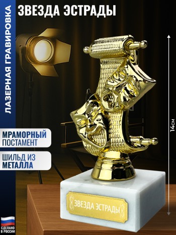 Статуэтка Театр "Звезда эстрады" (14 см)