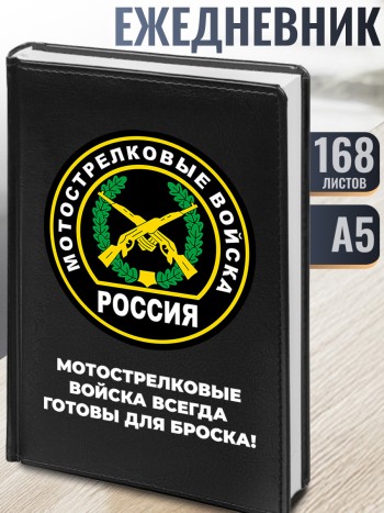 Ежедневник Мотострелки "Мотострелковые войска всегда готовы для броска!" Мотострелковые войска