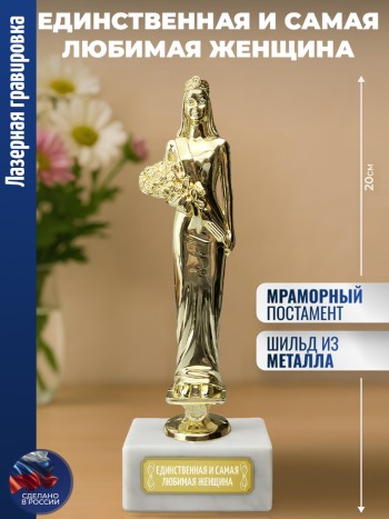 Статуэтка женщина "Единственная и самая любимая женщина"