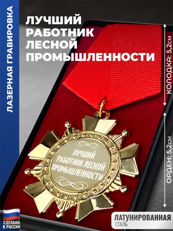 Сувенирный орден "Лучший работник лесной промышленности"