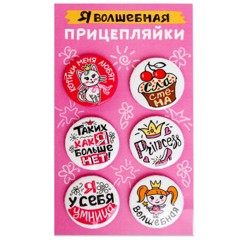 Набор из шести металлических значков "Я волшебная" (3,8 см)