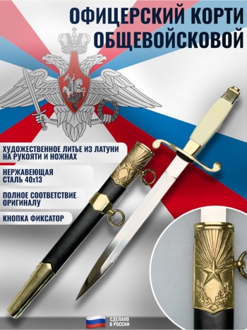 Кортик офицерский общевойсковой