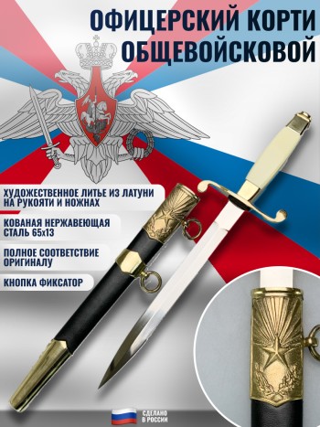 Кортик офицерский общевойсковой