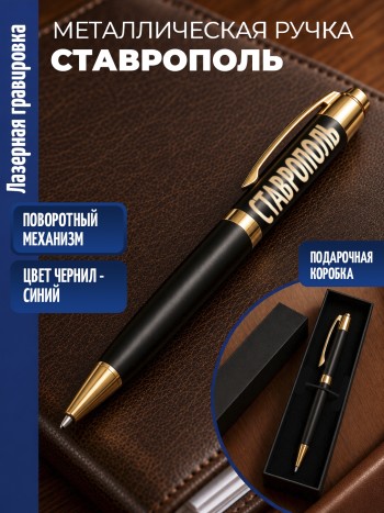 Шариковая ручка "Ставрополь" с золотистыми вставками
