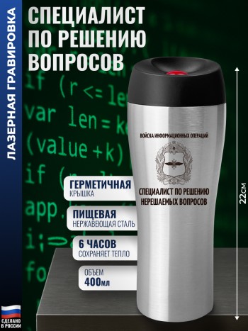 Термокружка Кибервойска "Специалист по решению вопросов"