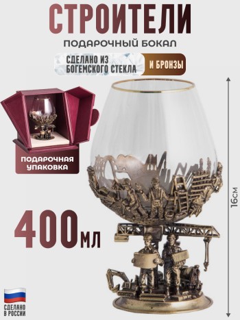 Подарочный бокал "Строители" (400 мл)