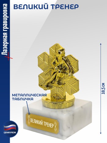 Статуэтка Лыжный спуск "Великий тренер (10,5 см)