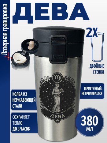 Термокружка "Дева"