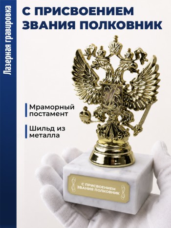 Статуэтка Герб России "С присвоением звания полковник"
