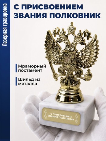 Статуэтка Герб России "С присвоением звания полковник"