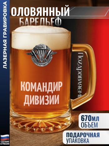 Пивная кружка ВДВ "Командир дивизии"