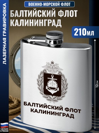 Фляжка ВМФ "Балтийский флот. Калининград" (210 мл)