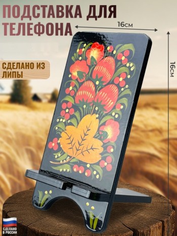 Подставка для телефона "Народный узор" из дерева