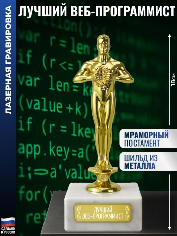 Статуэтка Фигура "Лучший веб-программист" (18 см)