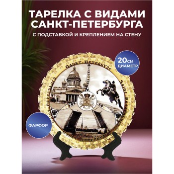 Сувенирная тарелка "Собор, мост, Медный всадник" (20 см) / Санкт-Петербург
