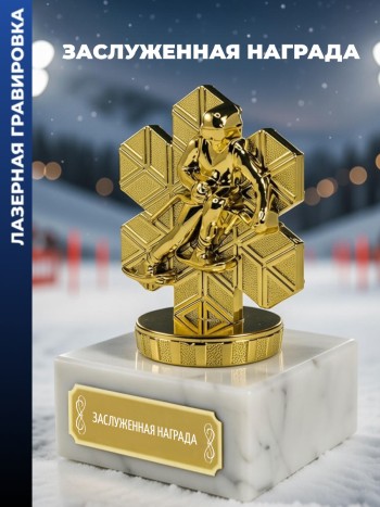 Статуэтка Лыжный спуск "Заслуженная награда "