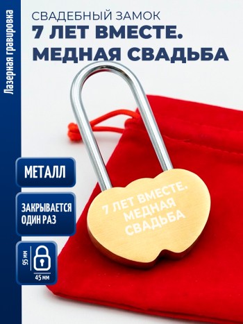 Замочек сердца "7 лет вместе. Медная свадьба" (защёлкивается один раз)