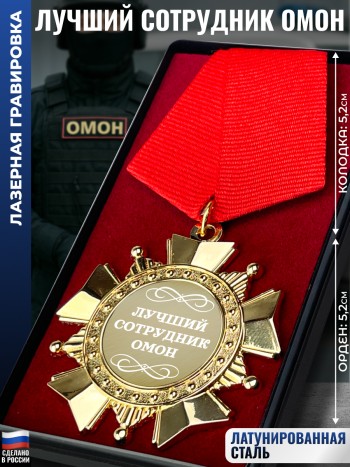 Сувенирный орден "Лучший сотрудник ОМОН"