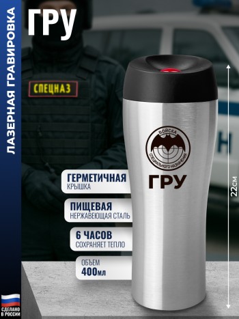 Термокружка ГРУ "ГРУ" стального цвета (400 мл)