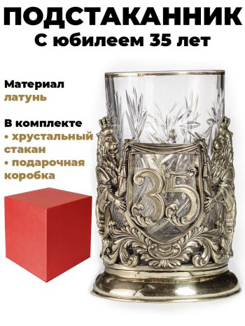 Подстаканник "С юбилеем 35 лет", латунь (со стаканом, в подар. коробке)