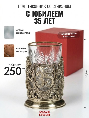 Подстаканник "С юбилеем 35 лет", латунь (со стаканом, в подар. коробке)