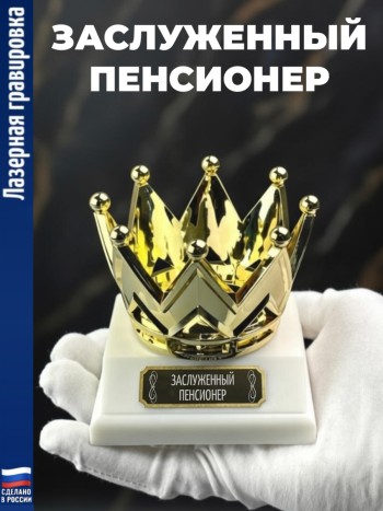 Статуэтка Корона "Заслуженный пенсионер"