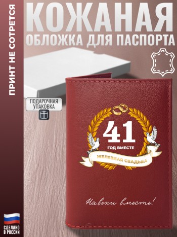 Обложка на паспорт "41 ГОД ВМЕСТЕ. ЖЕЛЕЗНАЯ СВАДЬБА" из кожи